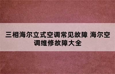 三相海尔立式空调常见故障 海尔空调维修故障大全